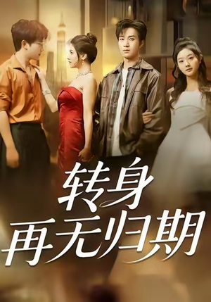 转身再无归期（70集）全集我都看完了