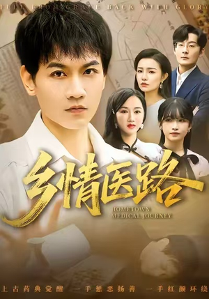 乡情医路(100集) 乡情医路(100集)最后一集