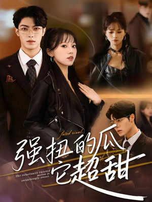 强扭的瓜它超甜(70集) 强扭的瓜它超甜(70集)第三季
