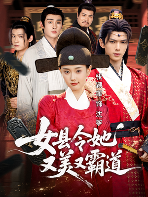 女县令她又美又霸道(75集) 女县令她又美又霸道(75集)最后一集