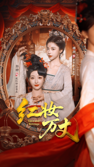 红妆万丈(104集) 红妆万丈(104集)剧情简介