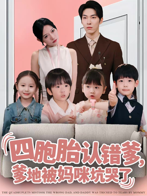 四胞胎认错爹,爹地被妈咪坑哭了(71集) 四胞胎认错爹,爹地被妈咪坑哭了(71集)火热短剧抢先看