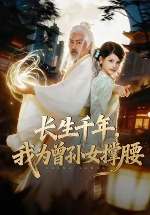 长生千年,我为曾孙女撑腰(67集) 长生千年,我为曾孙女撑腰(67集)爆款短剧推荐