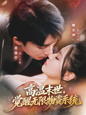 高温末世,觉醒无限物资系统(62集) 高温末世,觉醒无限物资系统(62集)大结局