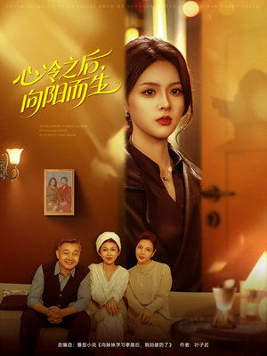 心冷之后，向阳而生（60集）民国短剧推荐