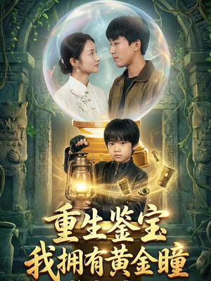 重生鉴宝,我拥有黄金瞳(65集) 重生鉴宝,我拥有黄金瞳(65集)精彩短剧免费看