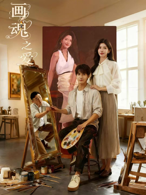 画魂之爱(66集) 画魂之爱(66集)最新火爆短剧