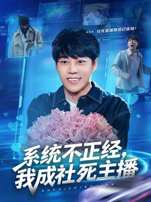 系统不正经,我成社死主播(63集) 系统不正经,我成社死主播(63集)短剧全集完整版