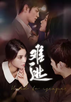 难逃(58集) 难逃(58集)真的太好看了