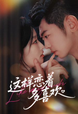 这样恋着多喜欢（62集）精彩短剧热播