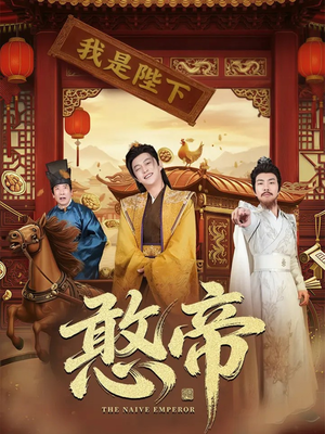 憨帝(83集) 憨帝(83集)女频短剧推荐