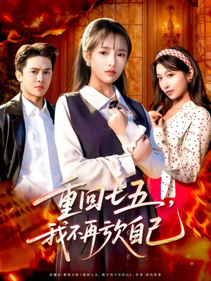 重回七五,我不再亏欠自己(61集) 重回七五,我不再亏欠自己(61集)一共多少集