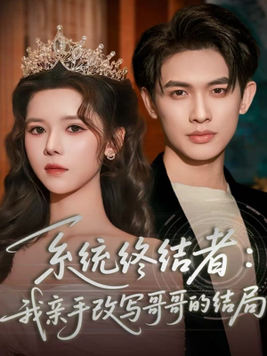 系统终结者:我亲手改写哥哥的结局(59集) 系统终结者:我亲手改写哥哥的结局(59集)精彩好看的短剧