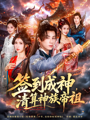 签到成神,清算神族帝祖(72集) 签到成神,清算神族帝祖(72集)短剧推荐来了