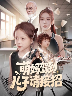 萌妈驾到，儿子请接招（60集）分享好看的短剧