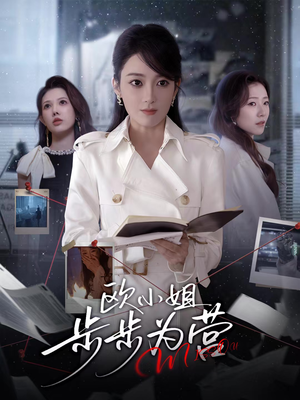 欧小姐步步为营(60集) 欧小姐步步为营(60集)在线免费观影