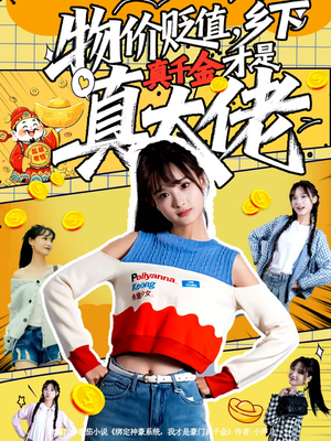 物价贬值,乡下真千金才是真大佬(70集) 物价贬值,乡下真千金才是真大佬(70集)短剧免费观看