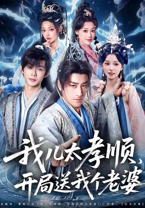 我儿太孝顺,开局送我个老婆(80集) 我儿太孝顺,开局送我个老婆(80集)短剧太好看