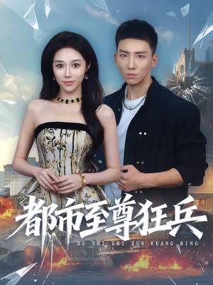 都市至尊狂兵(86集) 都市至尊狂兵(86集)爆款短剧一起追