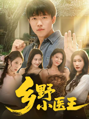 乡野小医王(80集) 乡野小医王(80集)热门短剧抢先看