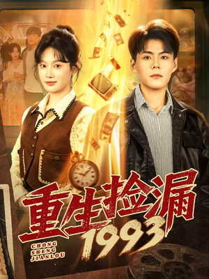 重生捡漏1993(82集) 重生捡漏1993(82集)越看越好看短剧