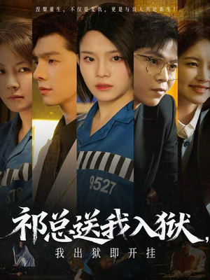 祁总送我入狱,我出狱即开挂(60集) 祁总送我入狱,我出狱即开挂(60集)百度在线观看