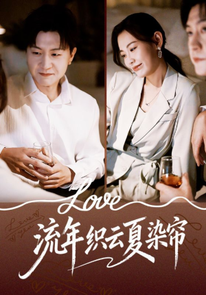 流年织云夏染帘(70集) 流年织云夏染帘(70集)追风的女孩短剧