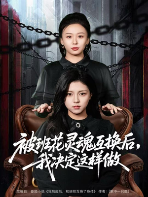 被班花灵魂互换后,我决定这样做(60集) 被班花灵魂互换后,我决定这样做(60集)精彩短剧看不停