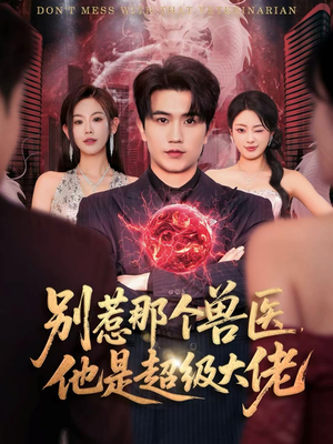 别惹那个兽医,他是超级大佬(65集) 别惹那个兽医,他是超级大佬(65集)快来看短剧