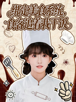 绑定美食系统，食客追着我干饭（80集）精彩不断免费看