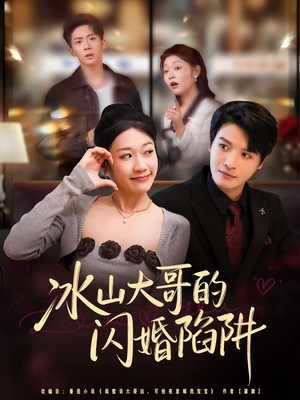 冰山大哥的闪婚陷阱(80集) 冰山大哥的闪婚陷阱(80集)好看的短剧电影