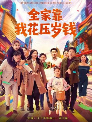 全家靠我花压岁钱(61集) 全家靠我花压岁钱(61集)古装短剧推荐