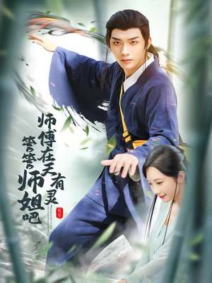 师傅在天有灵,管管师姐吧(80集) 师傅在天有灵,管管师姐吧(80集)短剧片段分享