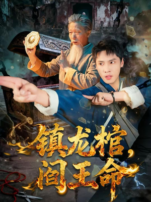 镇龙棺，阎王命（80集）短剧热门分享