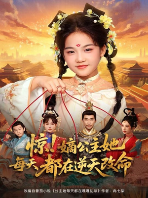 惊!嫡公主她每天都在逆天改命(83集) 惊!嫡公主她每天都在逆天改命(83集)短剧