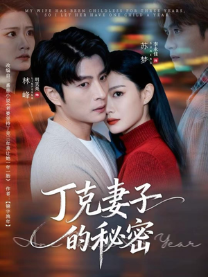 丁克妻子的秘密(60集) 丁克妻子的秘密(60集)好短剧分享