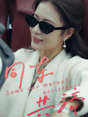 同车共济(39集) 同车共济(39集)在哪里看