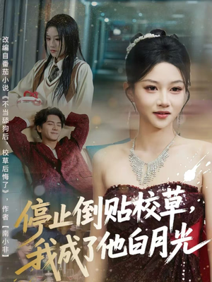 停止倒贴校草,我成了他白月光(61集) 停止倒贴校草,我成了他白月光(61集)无需会员轻松看