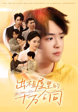 出租屋的千万合同（30集）短剧推荐分享