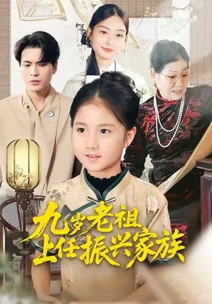 九岁老祖上任振兴家族(50集) 九岁老祖上任振兴家族(50集)女主谁演的