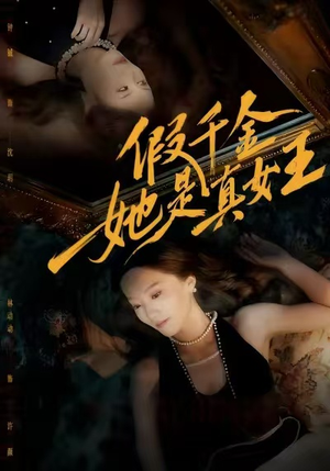 假千金她是真女王(60集) 假千金她是真女王(60集)短剧热门合集