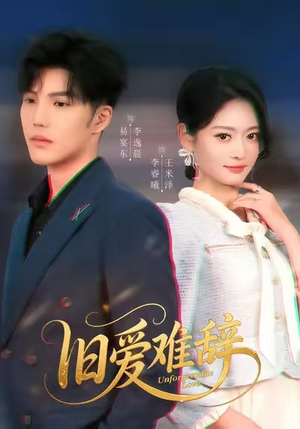 旧爱难辞(60集) 旧爱难辞(60集)番茄短剧免费看