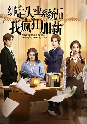 绑定失业系统后我疯狂加薪（61集）热播短剧分享