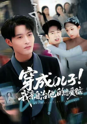 穿成儿子!我亲自治他的恋爱脑(65集) 穿成儿子!我亲自治他的恋爱脑(65集)在哪看