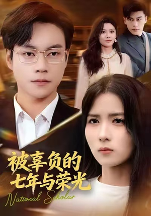 被辜负的七年与荣光(76集) 被辜负的七年与荣光(76集)免费短剧资源