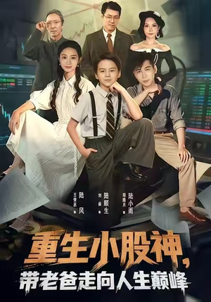 重生小股神,带老爸走向人生巅峰(60集) 重生小股神,带老爸走向人生巅峰(60集)分享好看短剧