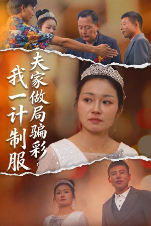 夫家做局骗彩,我一计制服(18集) 夫家做局骗彩,我一计制服(18集)短剧更新抢先看