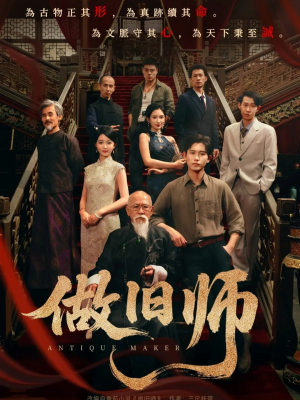 做旧师(105集) 做旧师(105集)迅雷网盘观看