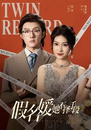 假名媛她不择手段(61集) 假名媛她不择手段(61集)让你一口气看完