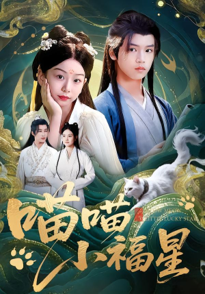 喵喵小福星（79集）去哪里看